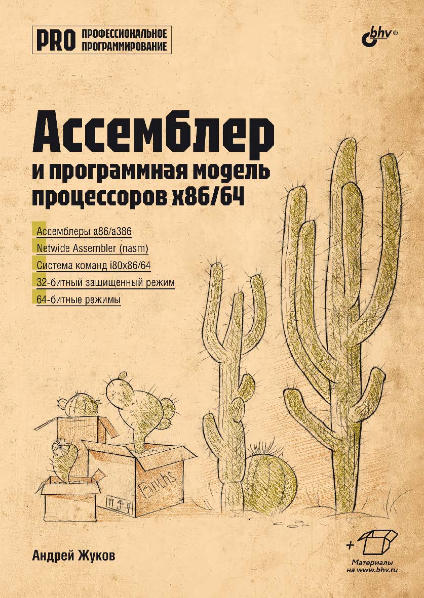 Ассемблер и программная модель процессоров x86/64. — (Профессиональное программирование) ISBN 978-5-9775-1761-4