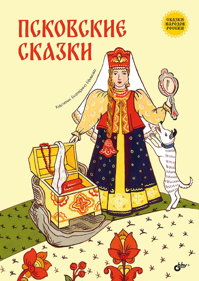 Псковские сказки. — (Сказки народов России) ISBN 978-5-9775-1767-6