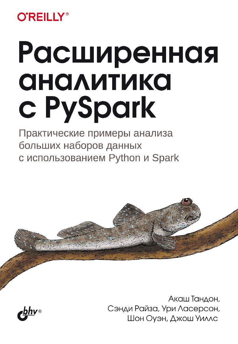 Расширенная аналитика с PySpark: Пер. с англ. ISBN 978-5-9775-1770-6