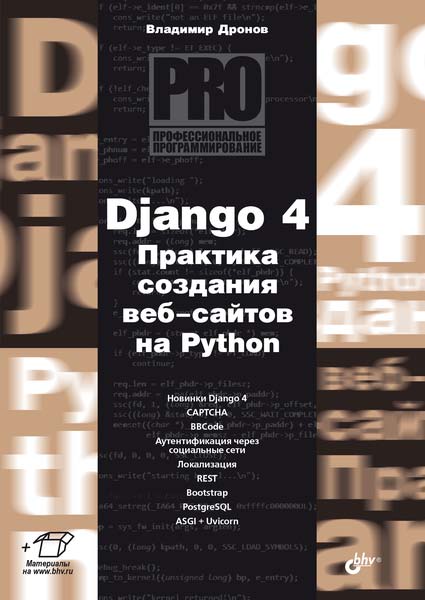 Django 4. Практика создания веб-сайтов на Python. — (Профессиональное программирование) ISBN 978-5-9775-1774-4