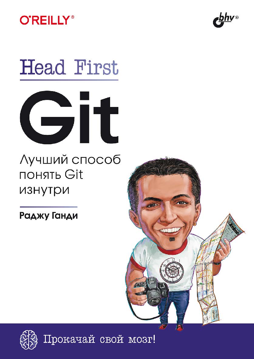 Head First. Git: Пер. с англ. ISBN 978-5-9775-1777-5