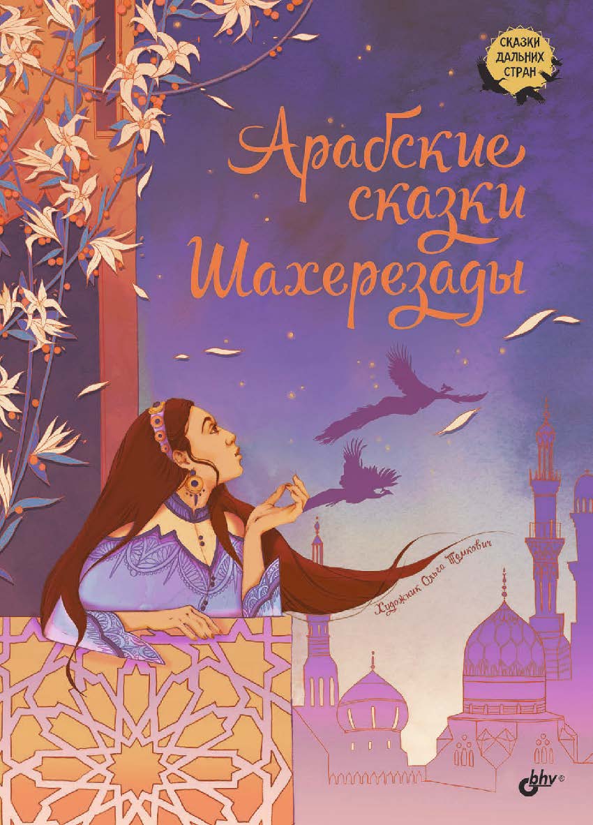 Арабские сказки Шахерезады. ISBN 978-5-9775-1788-1