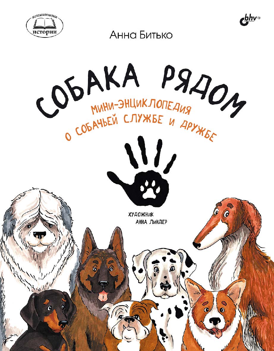 Собака рядом. Мини-энциклопедия о собачьей службе и дружбе. — (Познавательные истории) ISBN 978-5-9775-1793-5