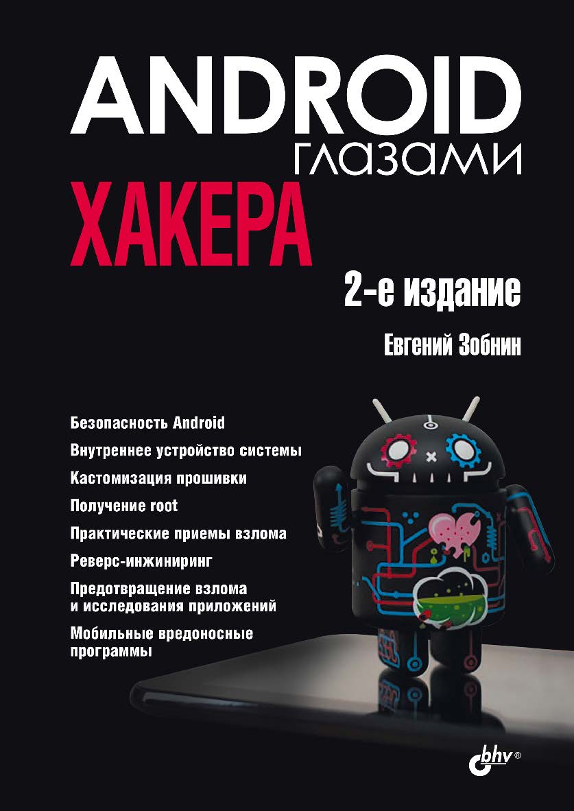Android глазами хакера. — 2-е изд., перераб. и доп. — (Глазами хакера) ISBN 978-5-9775-1797-3