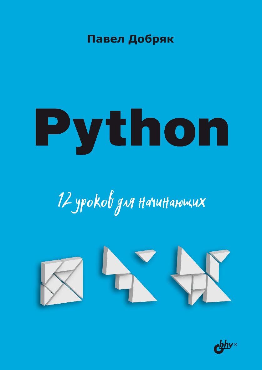 Python. 12 уроков для начинающих. — (Для начинающих) ISBN 978-5-9775-1799-7