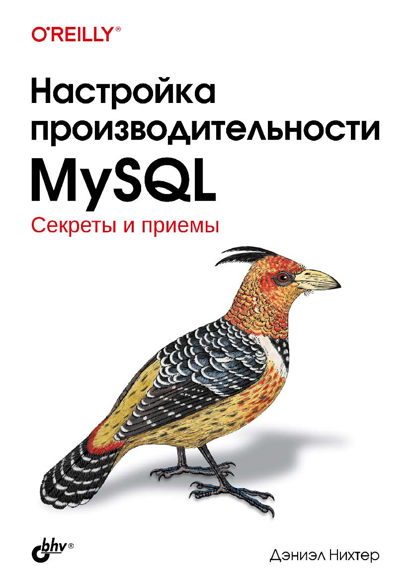 Настройка производительности MySQL: Пер. с англ. ISBN 978-5-9775-1809-3