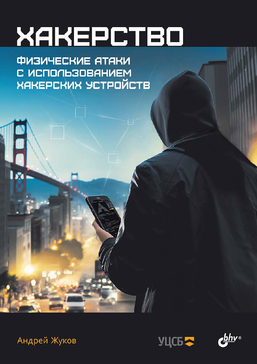 Хакерство. Физические атаки с использованием хакерских устройств. ISBN 978-5-9775-1811-6