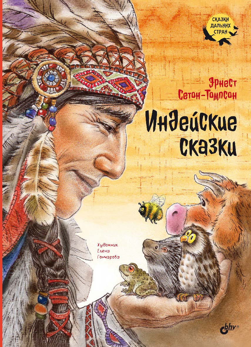 Индейские сказки: Пер. с англ. — (Сказки дальних стран) ISBN 978-5-9775-1815-4