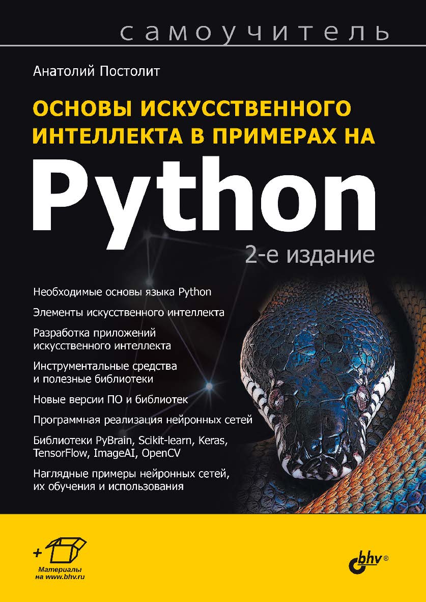 Основы искусственного интеллекта в примерах на Python. Самоучитель. — 2-е изд., перераб. и доп. — (Самоучитель) ISBN 978-5-9775-1818-5