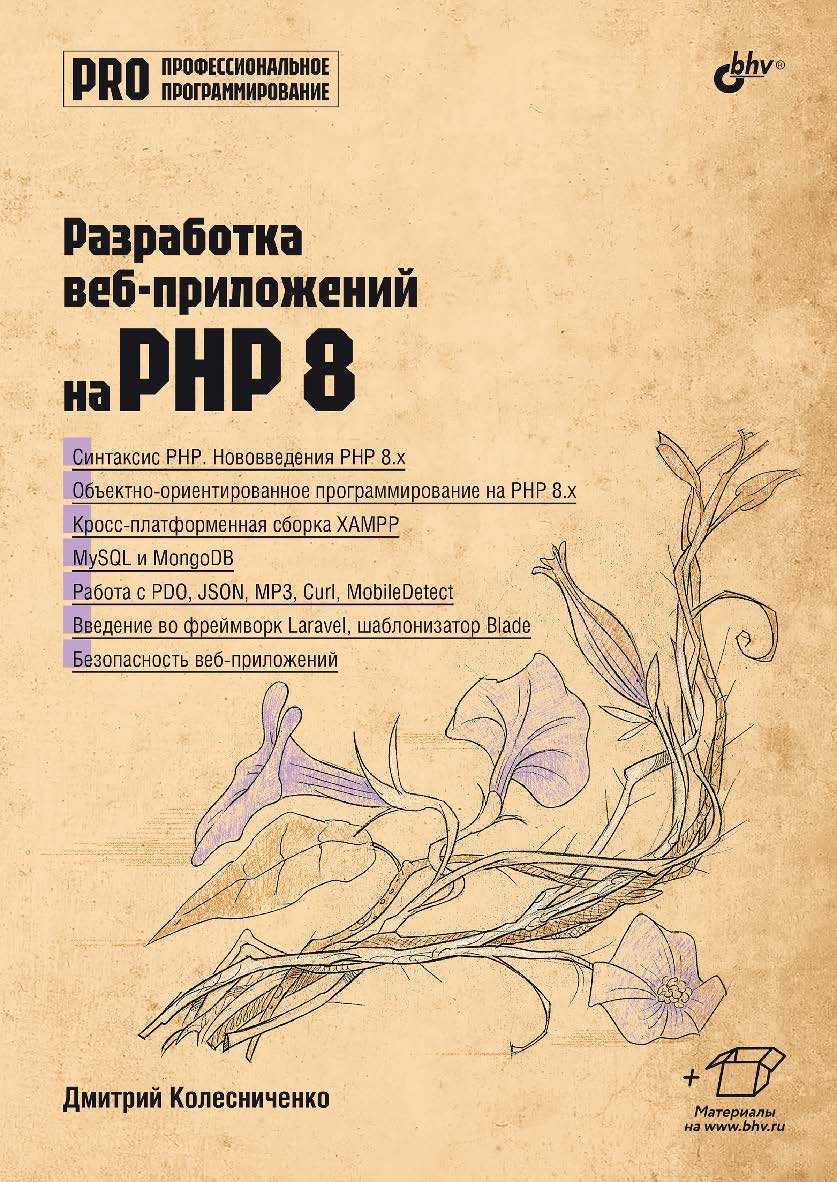 Разработка веб-приложений на PHP 8. — (Профессиональное программирование) ISBN 978-5-9775-1830-7