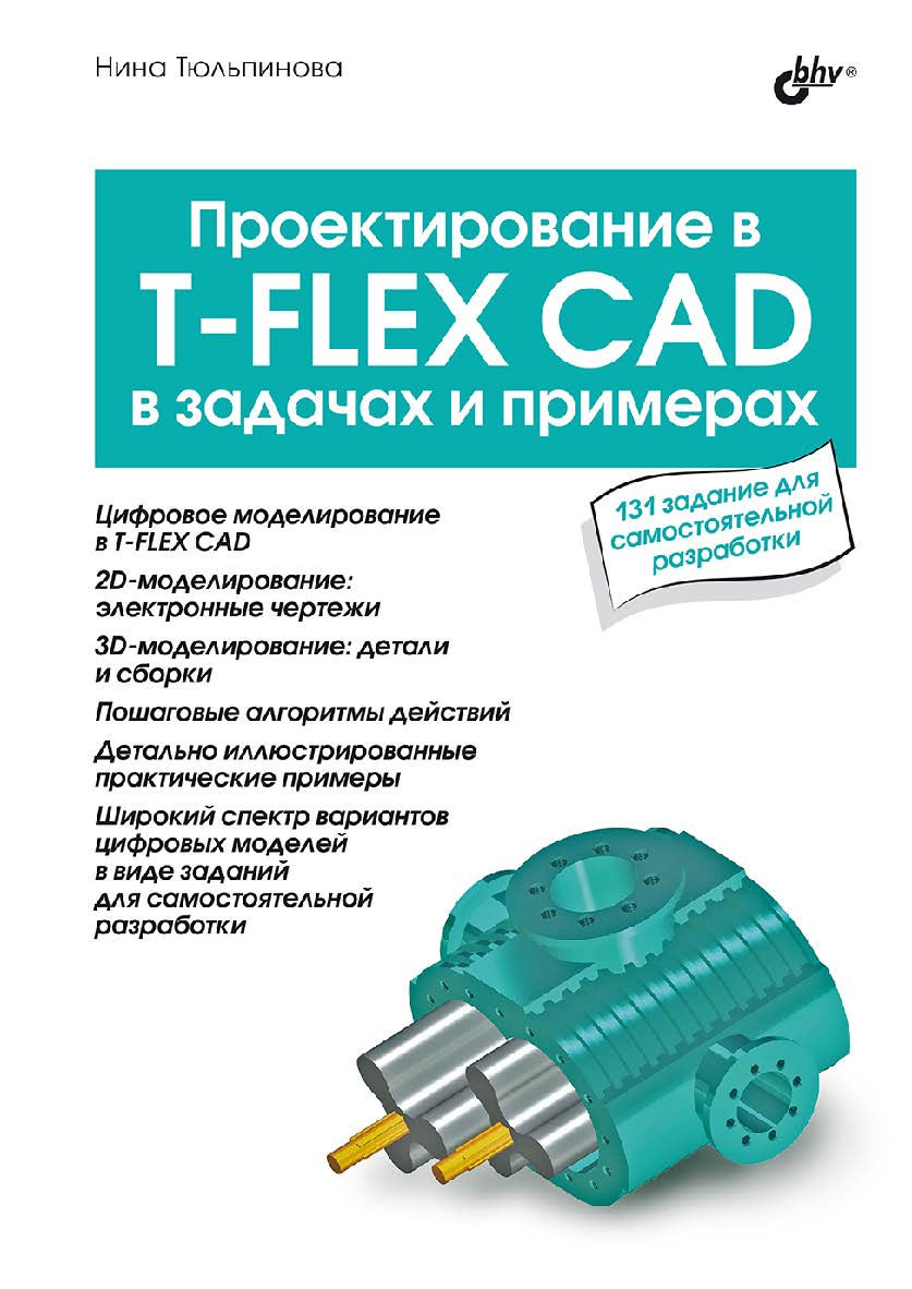 Проектирование в T-FLEX CAD в задачах и примерах. (В задачах и примерах) ISBN 978-5-9775-1838-3