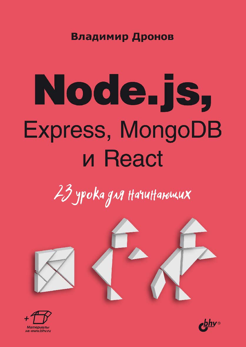 Nodejs, Express, MongoDB и React. 23 урока для начинающих. — (Для начинающих) ISBN 978-5-9775-1853-6