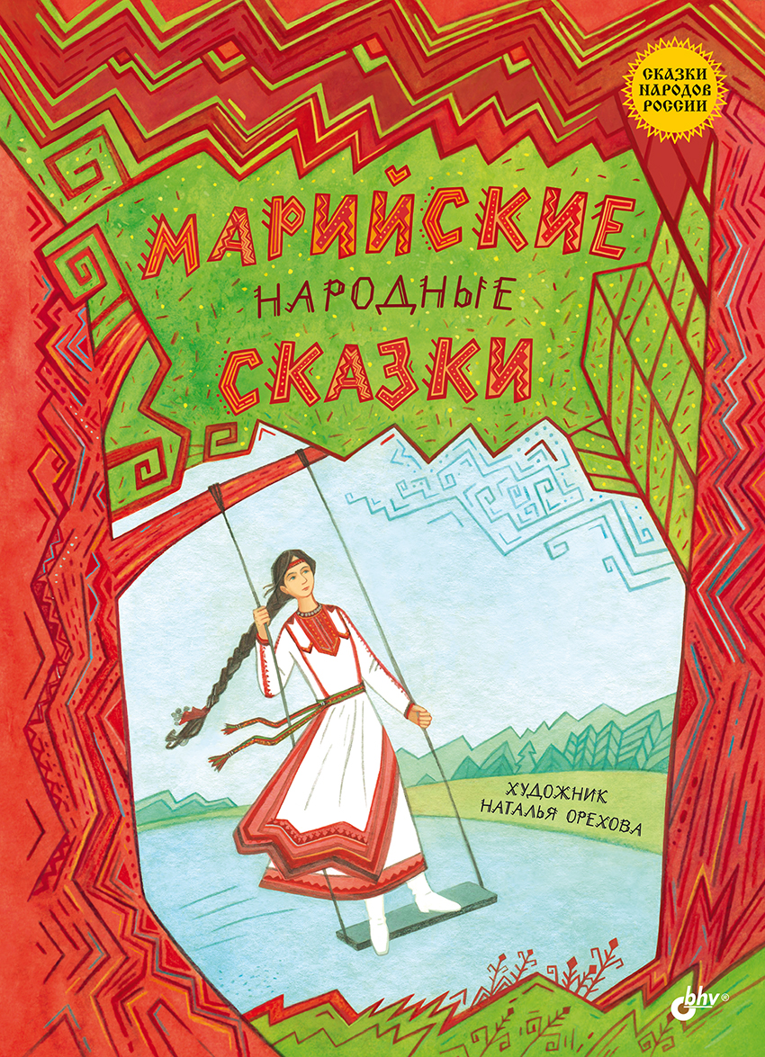 Марийские сказки.  — (Сказки народов России) ISBN 978-5-9775-1859-8