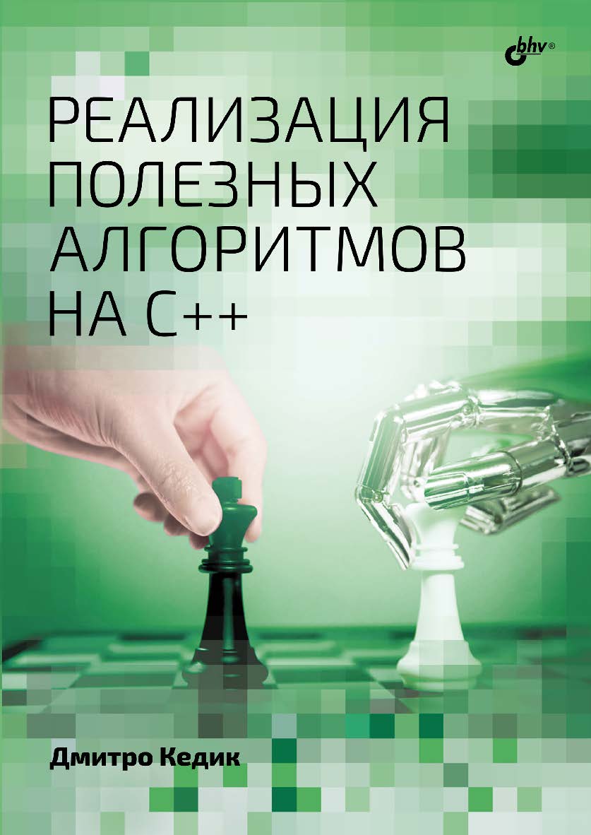Реализация полезных алгоритмов на C++: Пер. с англ. ISBN 978-5-9775-1862-8