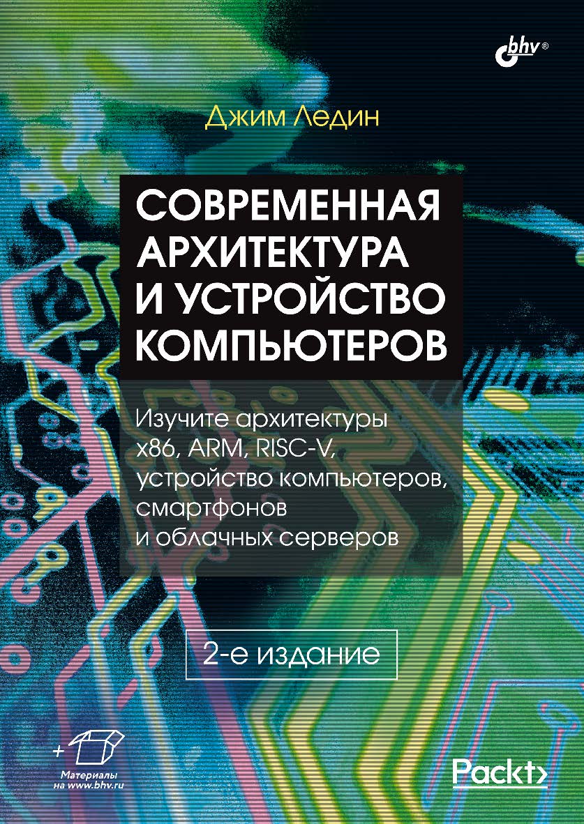 Современная архитектура и устройство компьютеров: Пер. с англ. — 2-е изд., перераб. и доп. ISBN 978-5-9775-1870-3