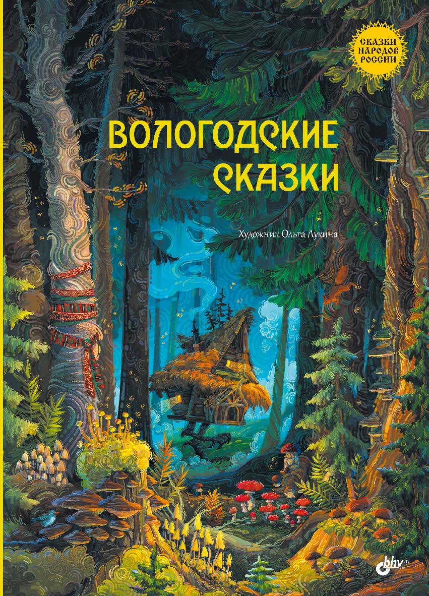 Вологодские сказки. — (Сказки народов России) ISBN 978-5-9775-1873-4