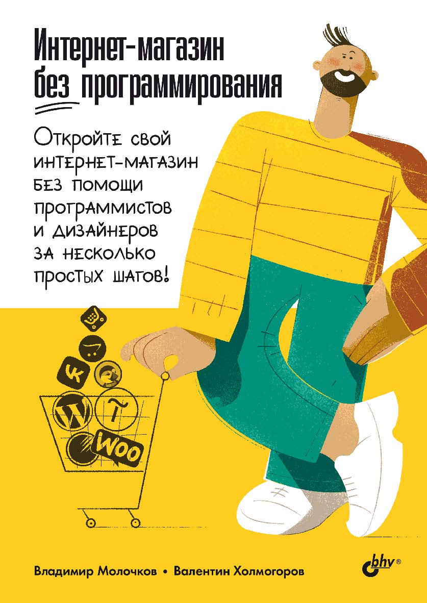 Интернет-магазин без программирования ISBN 978-5-9775-1875-8