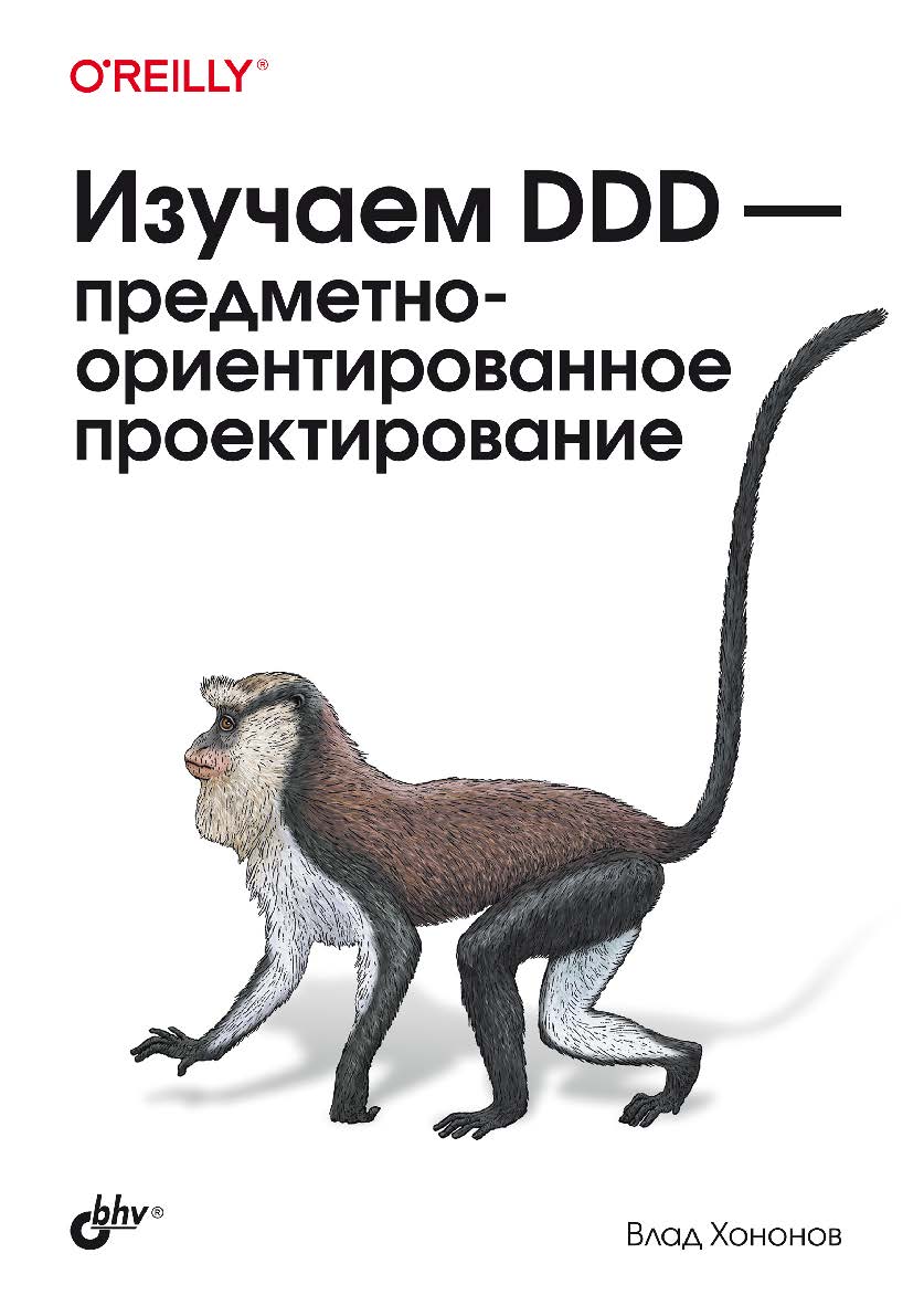 Изучаем DDD — предметно-ориентированное проектирование: Пер. с англ. ISBN 978-5-9775-1886-4