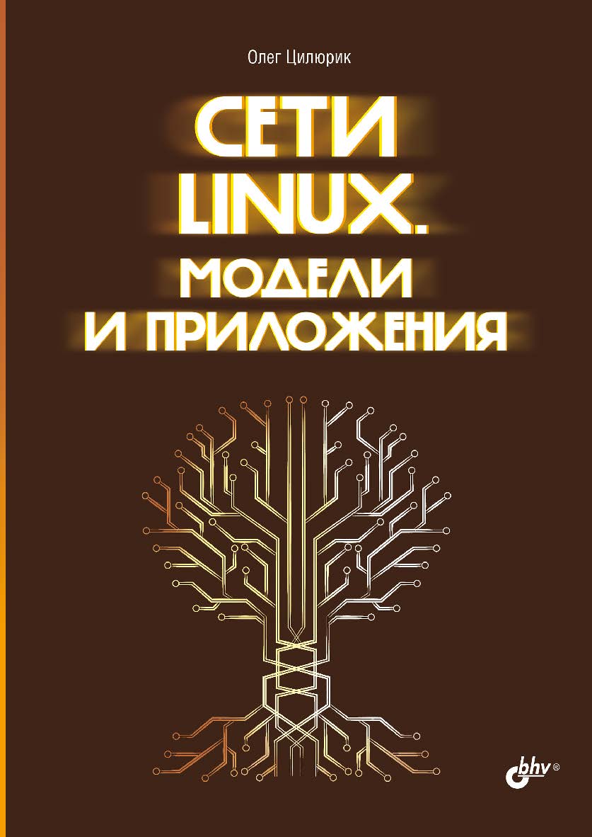 Сети Linux. Модели и приложения. ISBN 978-5-9775-1890-1