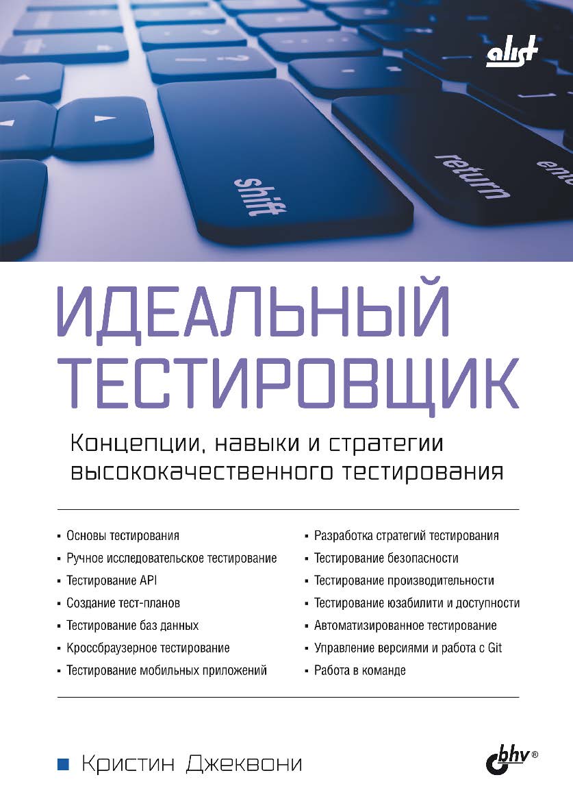 Идеальный тестировщик. Концепции, навыки и стратегии высококачественного тестирования: Пер. с англ. ISBN 978-5-9775-1905-2