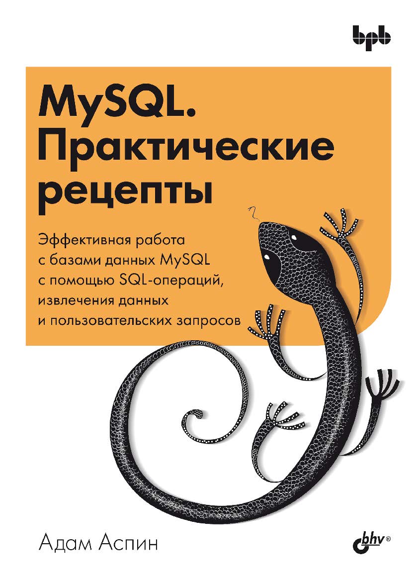 MySQL. Практические рецепты: Пер. с англ. ISBN 978-5-9775-1907-6