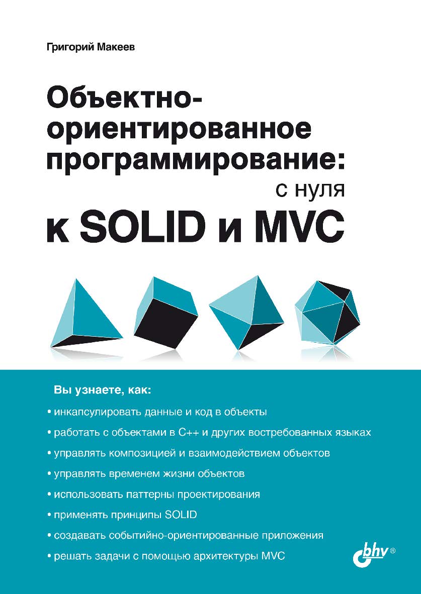Объектно-ориентированное программирование: с нуля к SOLID и MVC. — (С нуля) ISBN 978-5-9775-1913-7