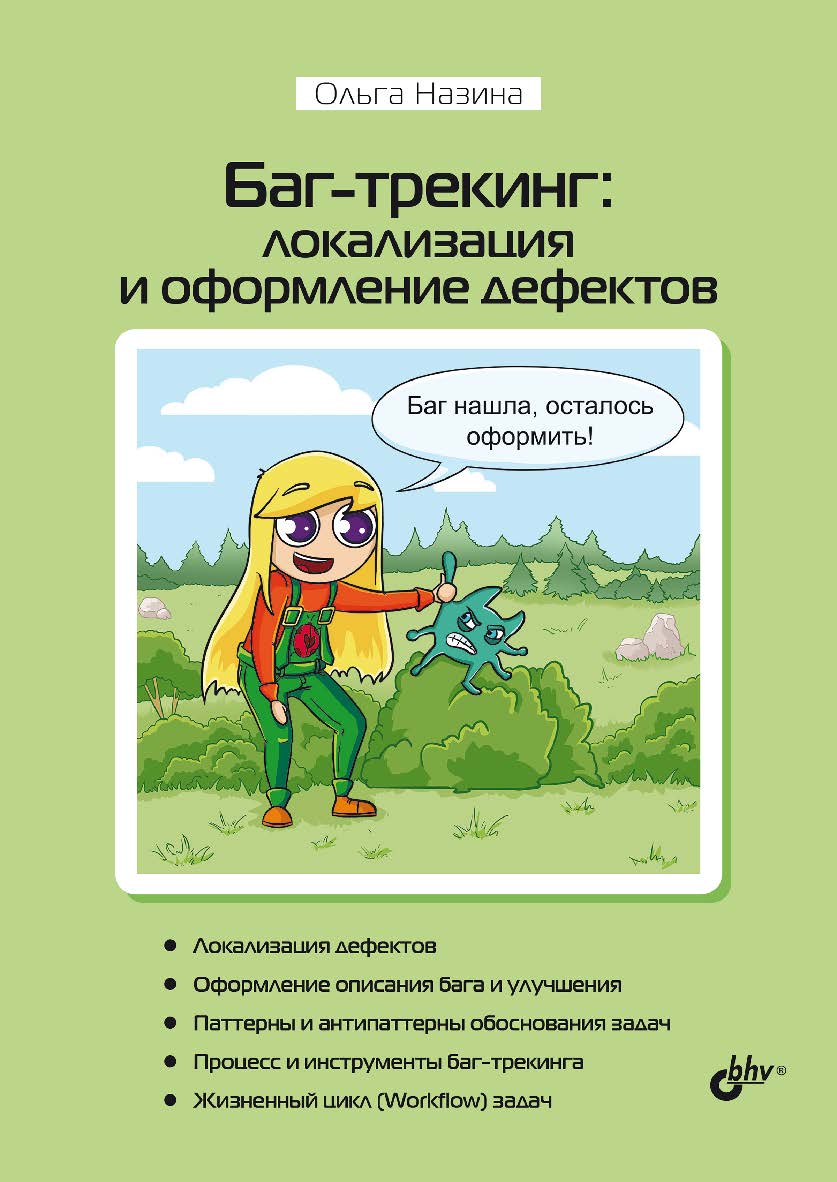 Баг-трекинг: локализация и оформление дефектов. ISBN 978-5-9775-1915-1