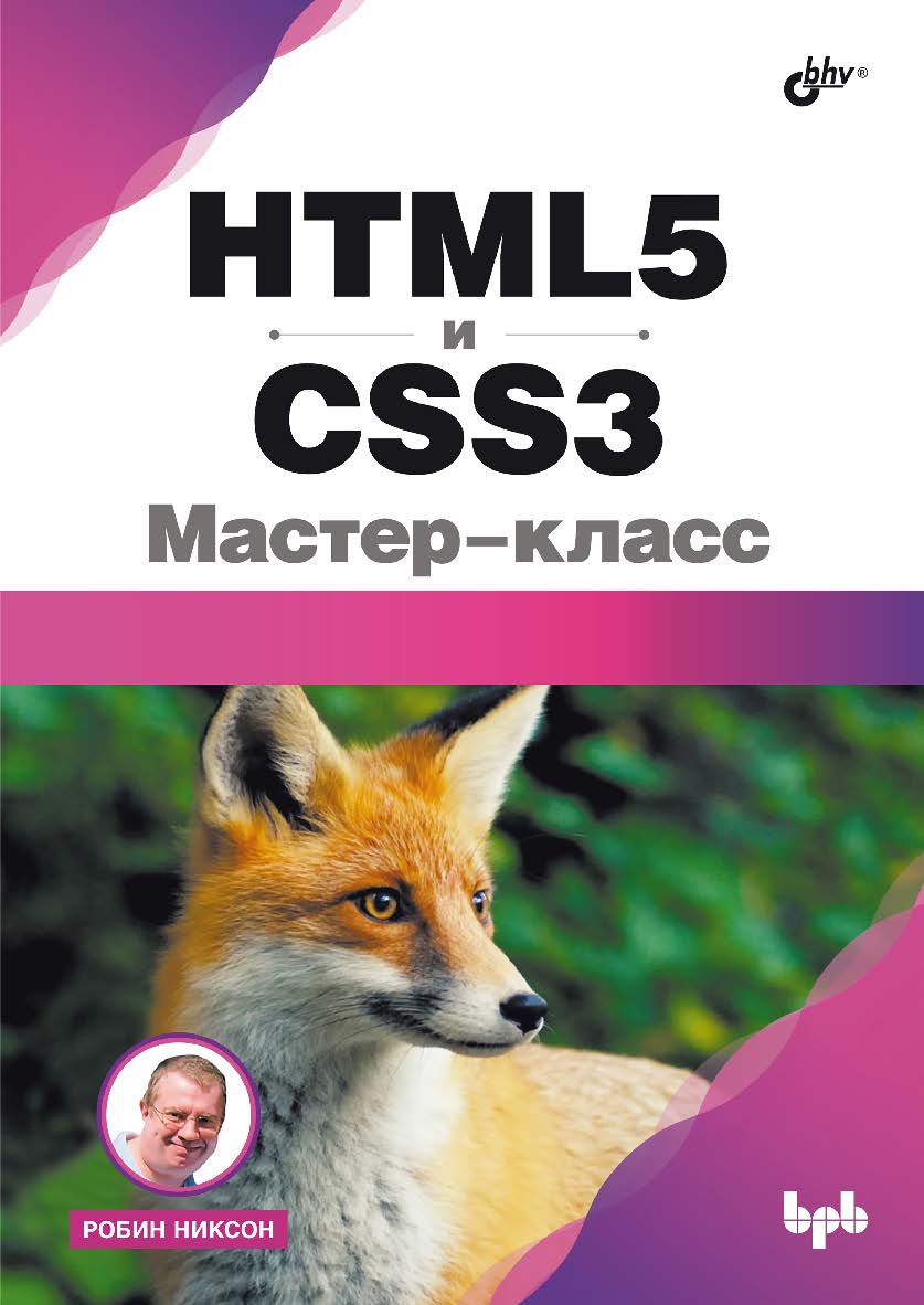 HTML5 и CSS3. Мастер-класс: Пер. с англ. ISBN 978-5-9775-1929-8