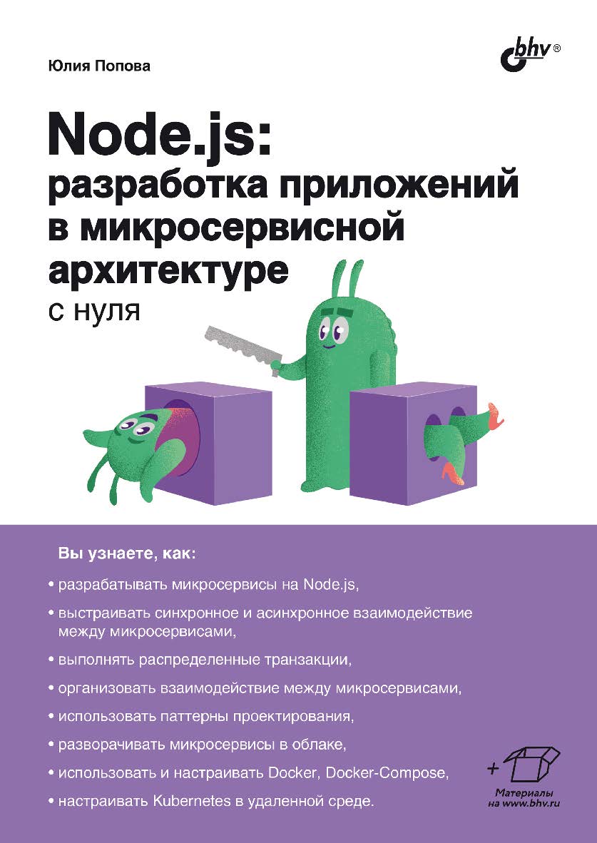 Node.js: разработка приложений в микросервисной архитектуре с нуля. ISBN 978-5-9775-1935-9
