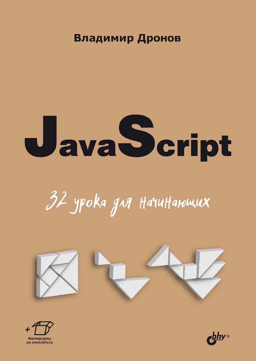 JavaScript. 32 урока для начинающих. — (Для начинающих) ISBN 978-5-9775-1942-7