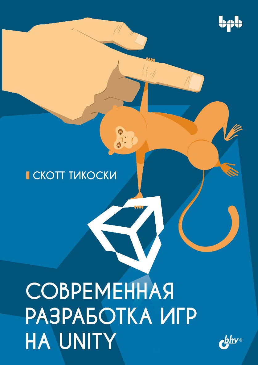 Современная разработка игр на Unity: Пер. с англ. ISBN 978-5-9775-1956-4