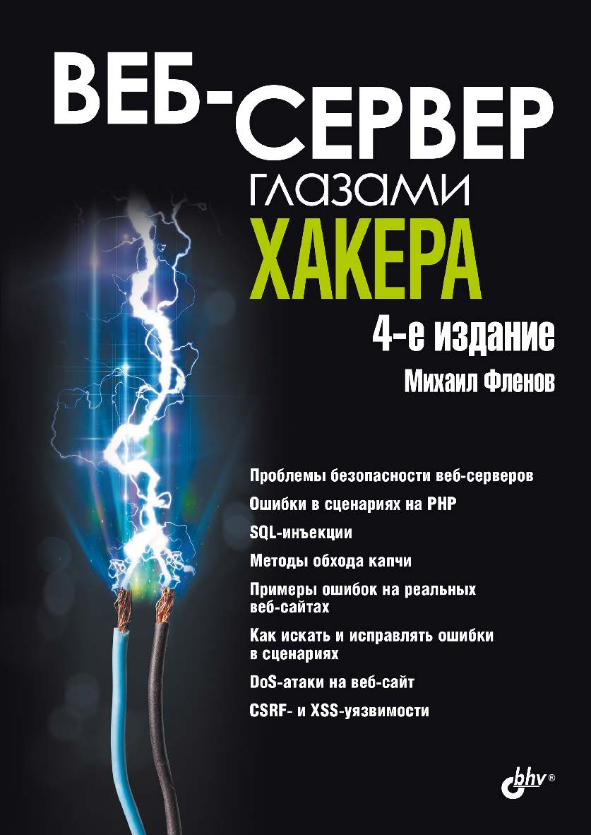 Веб-сервер глазами хакера. — 4-е изд., перераб. и доп. — (Глазами хакера) ISBN 978-5-9775-2023-2