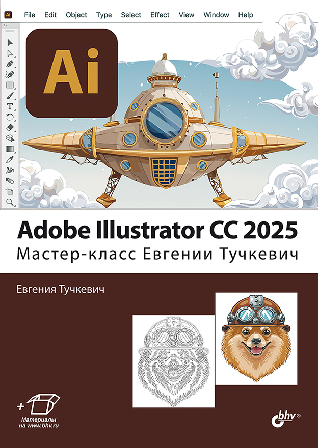 Adobe Illustrator CC 2025. Мастер-класс Евгении Тучкевич ISBN 978-5-9775-2055-3