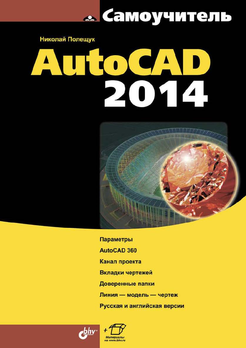 Самоучитель AutoCAD 2014 ISBN 978-5-9775-3292-1