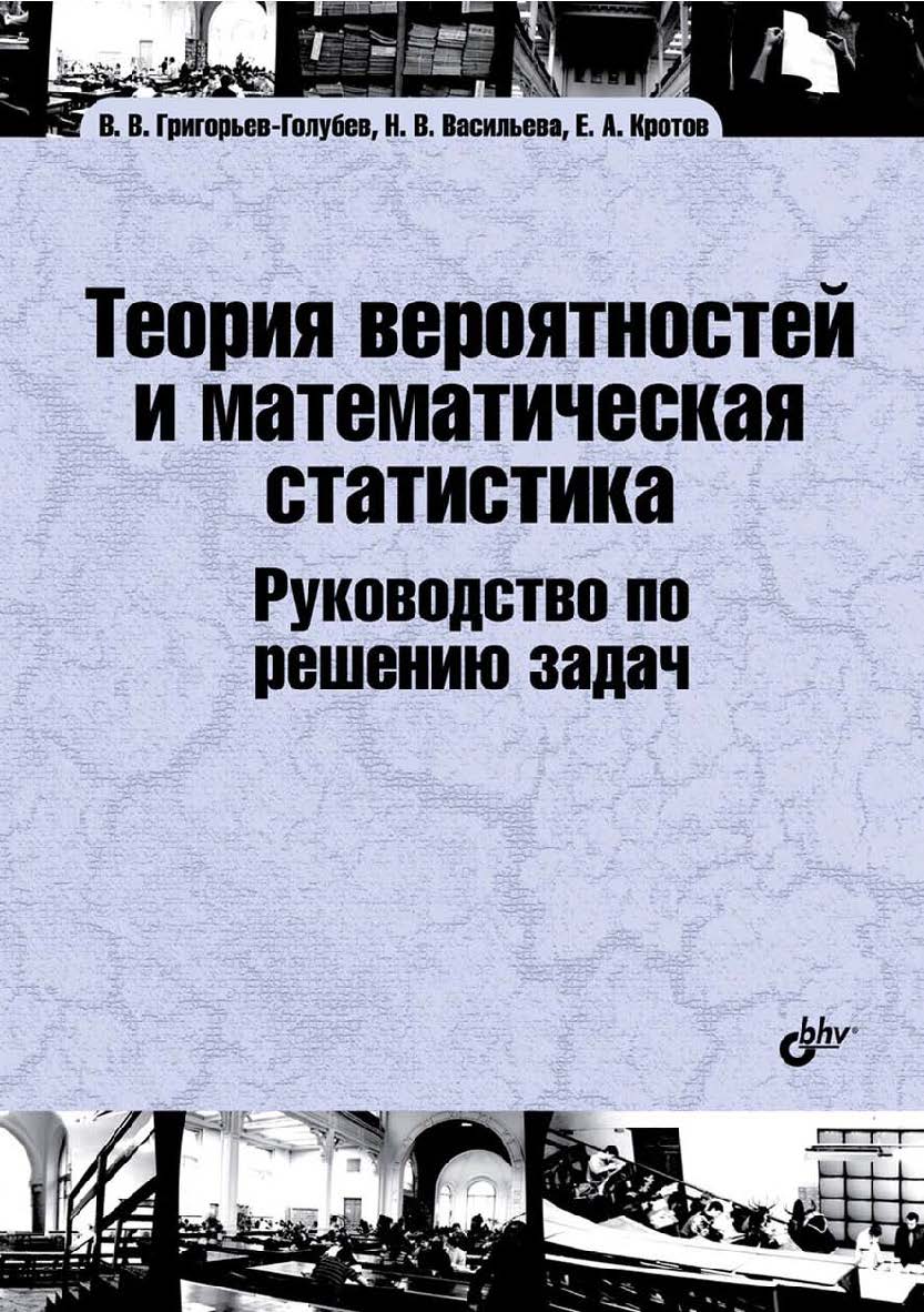 Теория вероятностей и математическая статистика. Руководство по решению задач ISBN 978-5-9775-3294-5