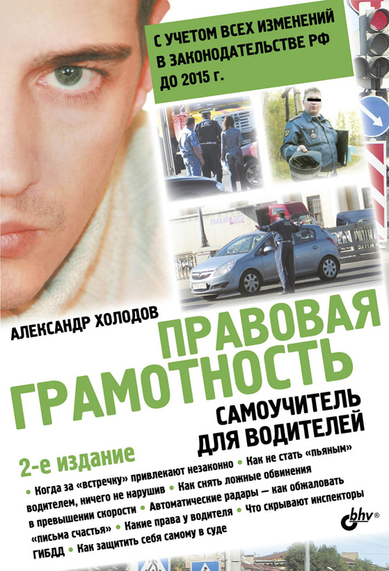 Правовая грамотность. Самоучитель для водителей. ISBN 978-5-9775-3306-5