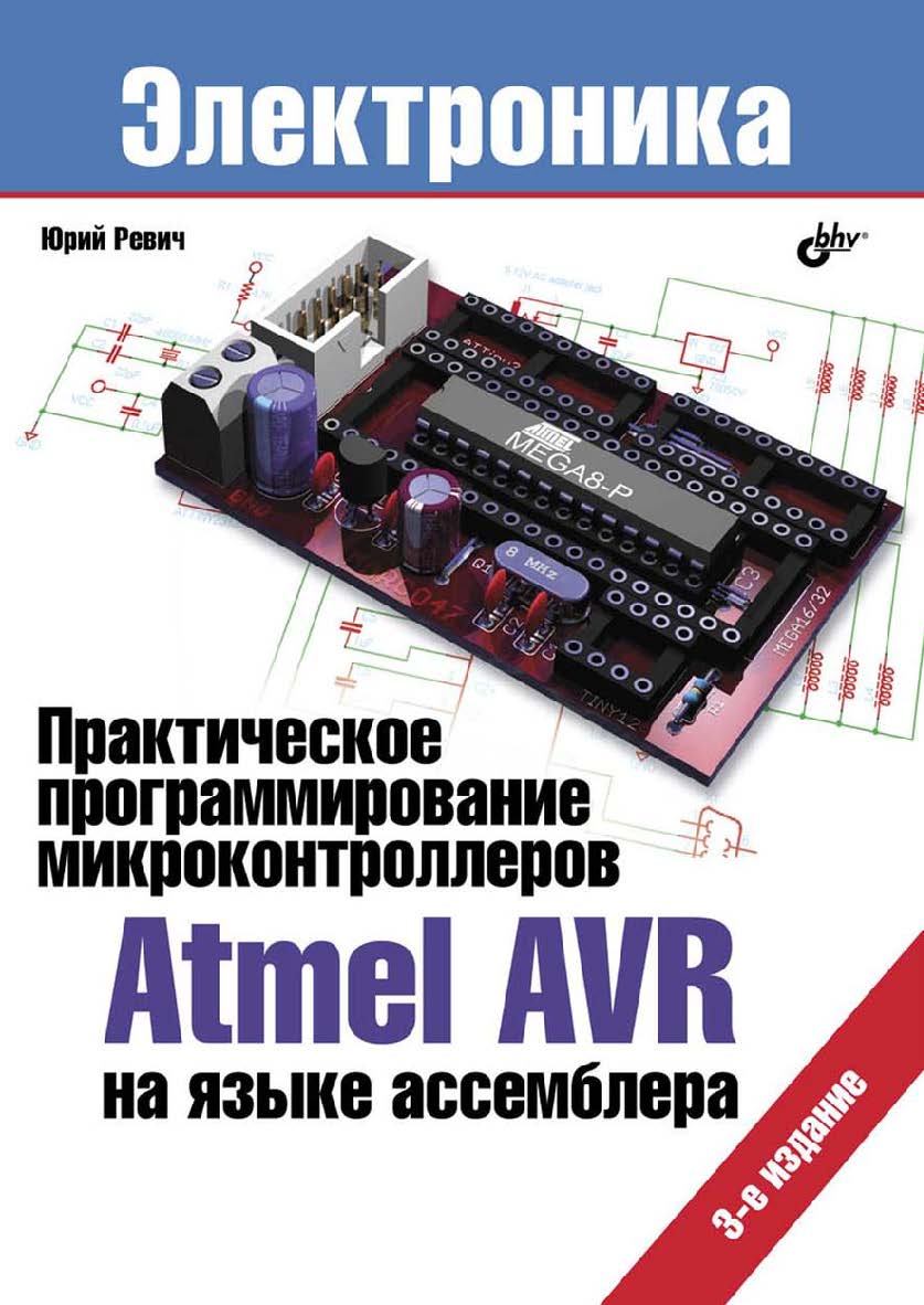 Практическое программирование микроконтроллеров Atmel AVR на языке ассемблера. — 3-е изд., испр. ISBN 978-5-9775-3311-9