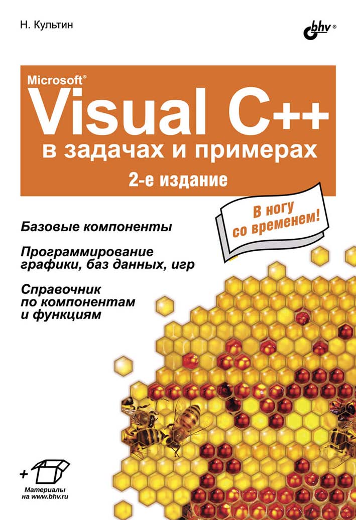 Microsoft® Visual C++ в задачах и примерах ISBN 978-5-9775-3321-8