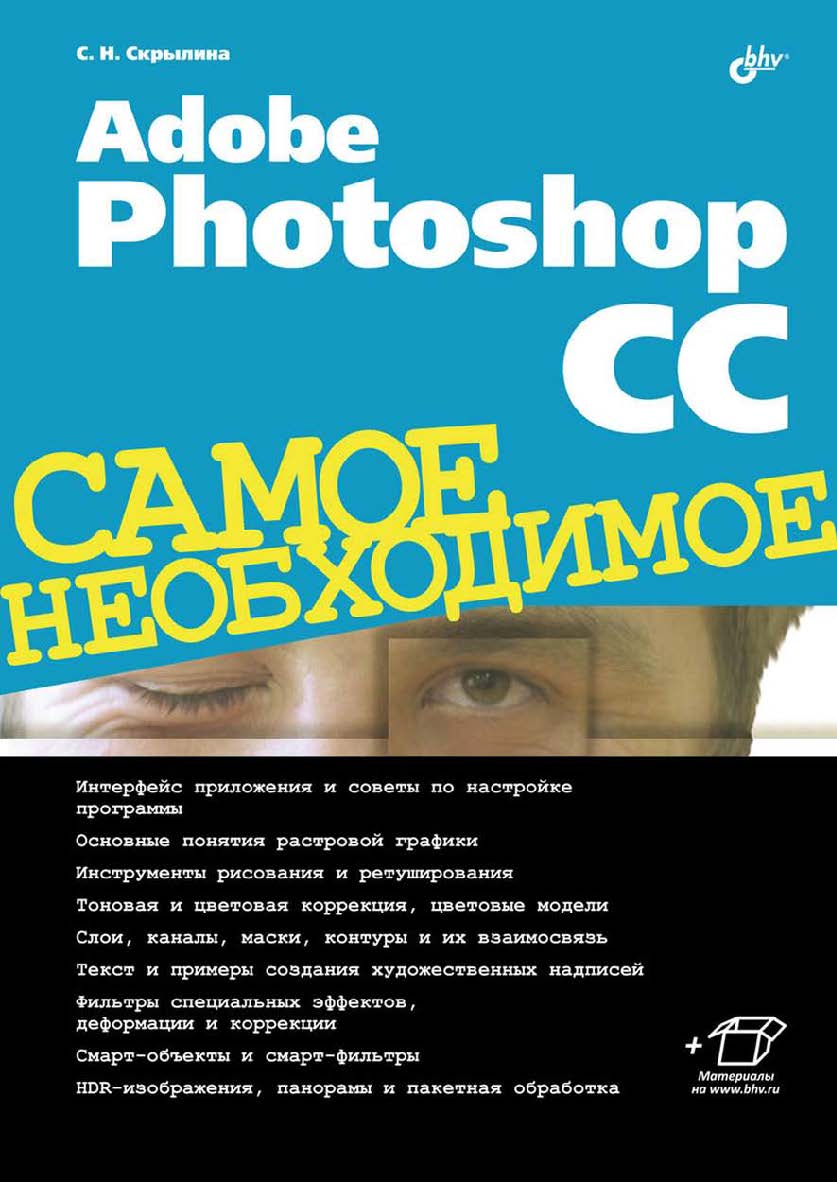 Adobe Photoshop CC. Самое необходимое ISBN 978-5-9775-3332-4