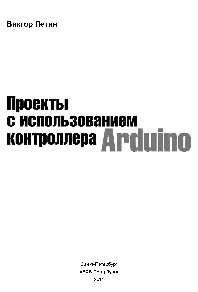 Проекты с использованием контроллера Arduino. ISBN 978-5-9775-3337-9