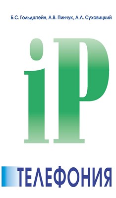 IP-Телефония ISBN 978-5-9775-3341-6