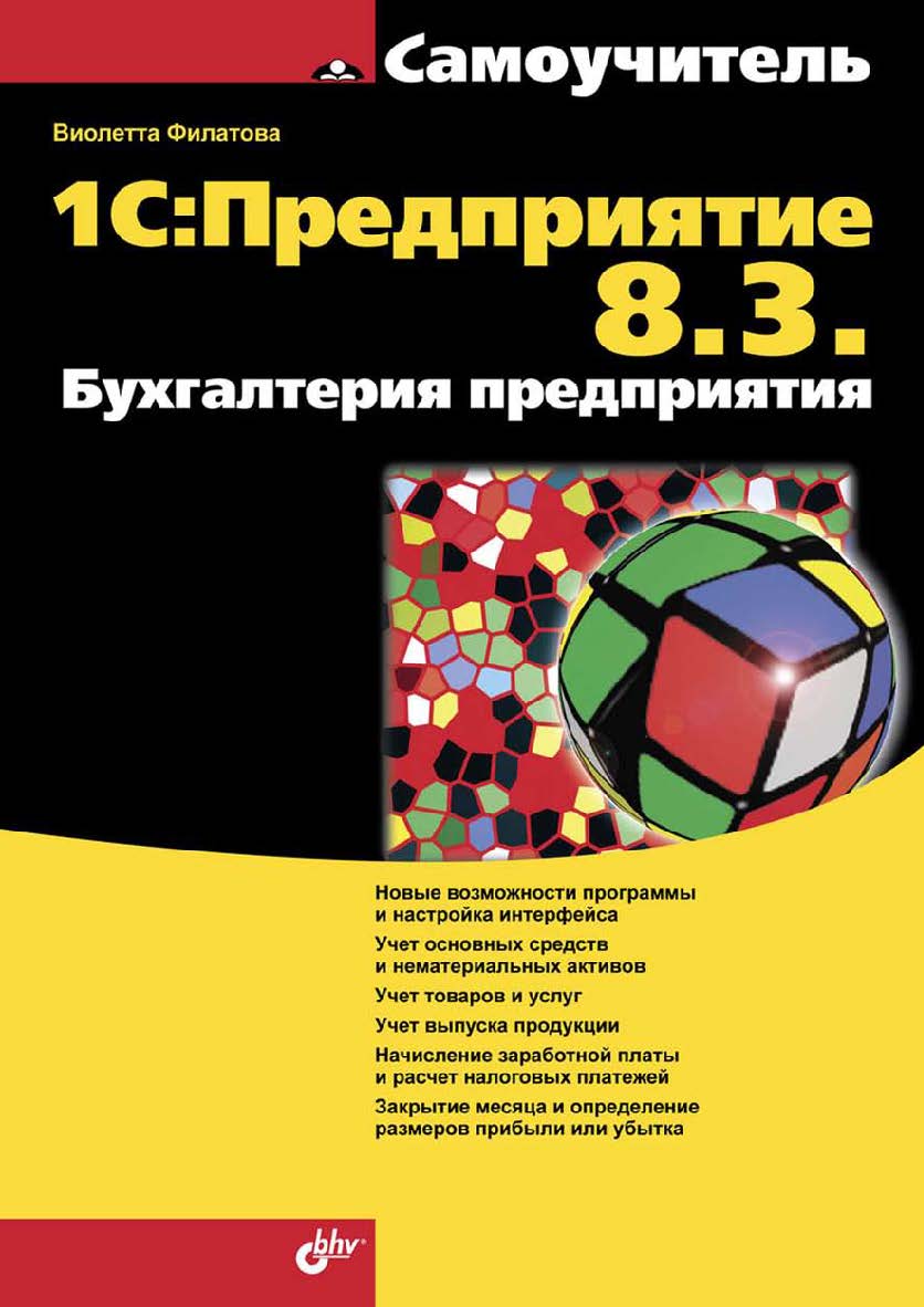 1С:Предприятие 8.3. Бухгалтерия предприятия ISBN 978-5-9775-3343-0