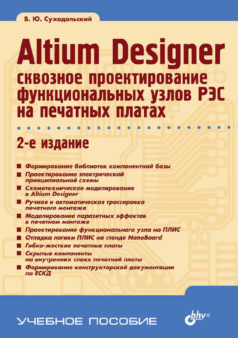 Altium Designer: сквозное проектирование функциональных узлов РЭС на печатных платах ISBN 978-5-9775-3349-2