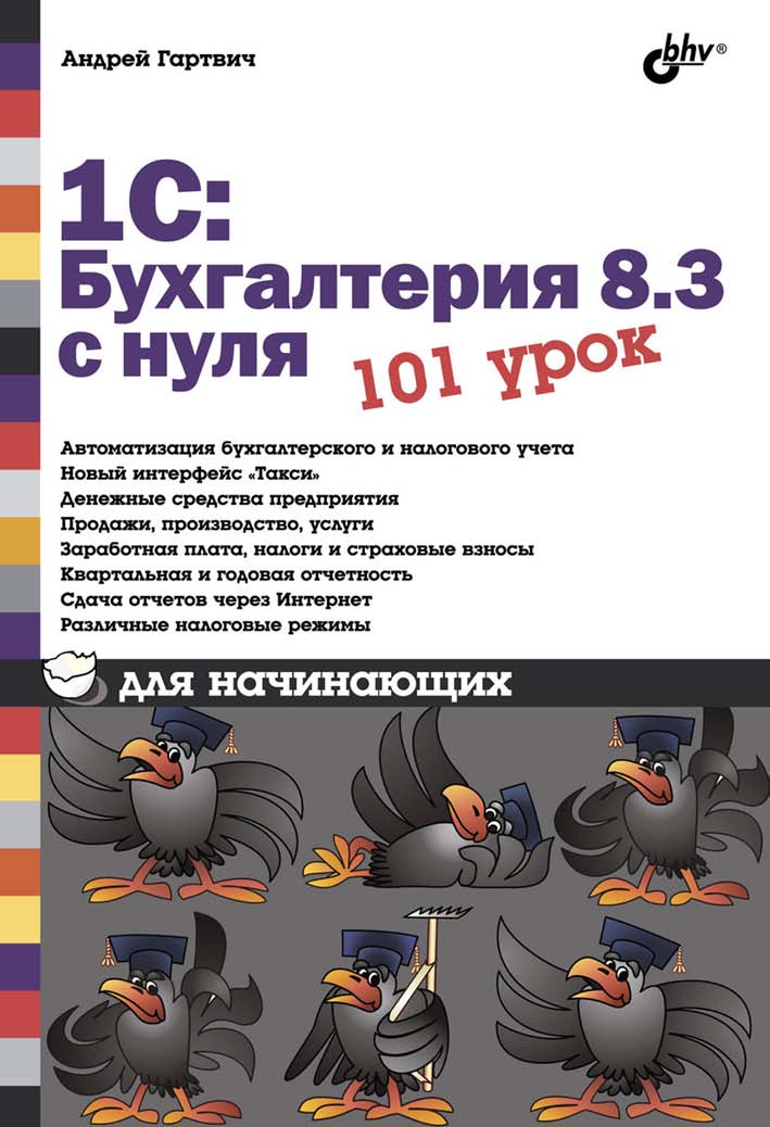 1С:Бухгалтерия 8.3 с нуля. 101 урок для начинающих. ISBN 978-5-9775-3508-3