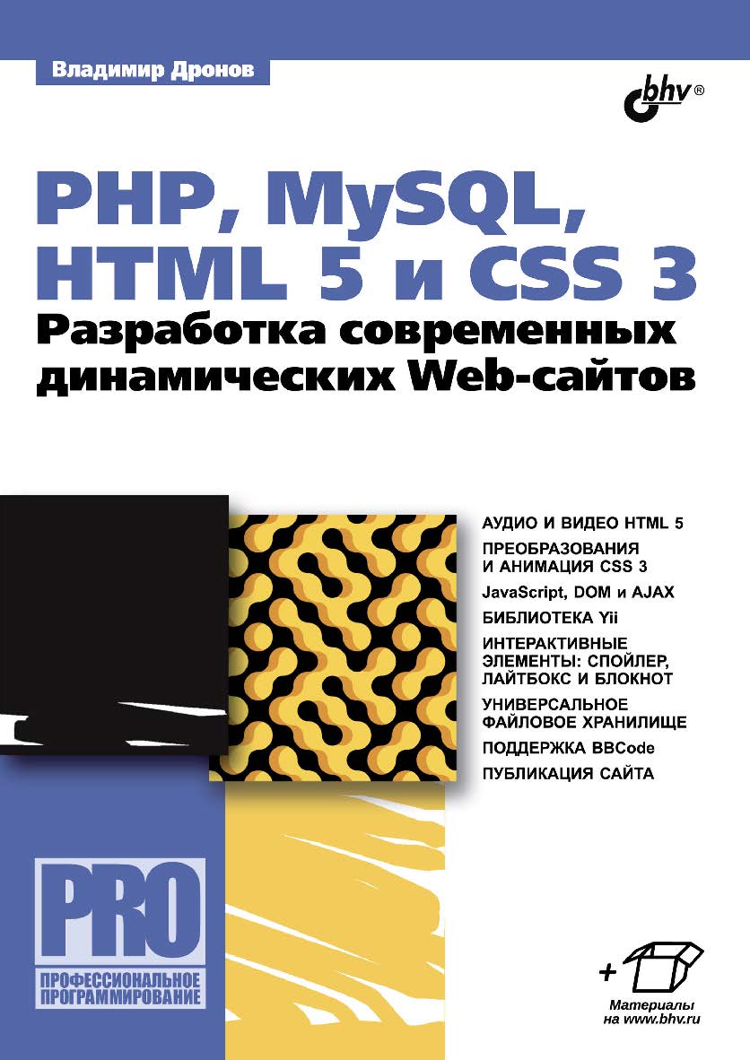 PHP, MySQL, HTML5 и CSS 3. Разработка современных динамических Web-сайтов. ISBN 978-5-9775-3529-8