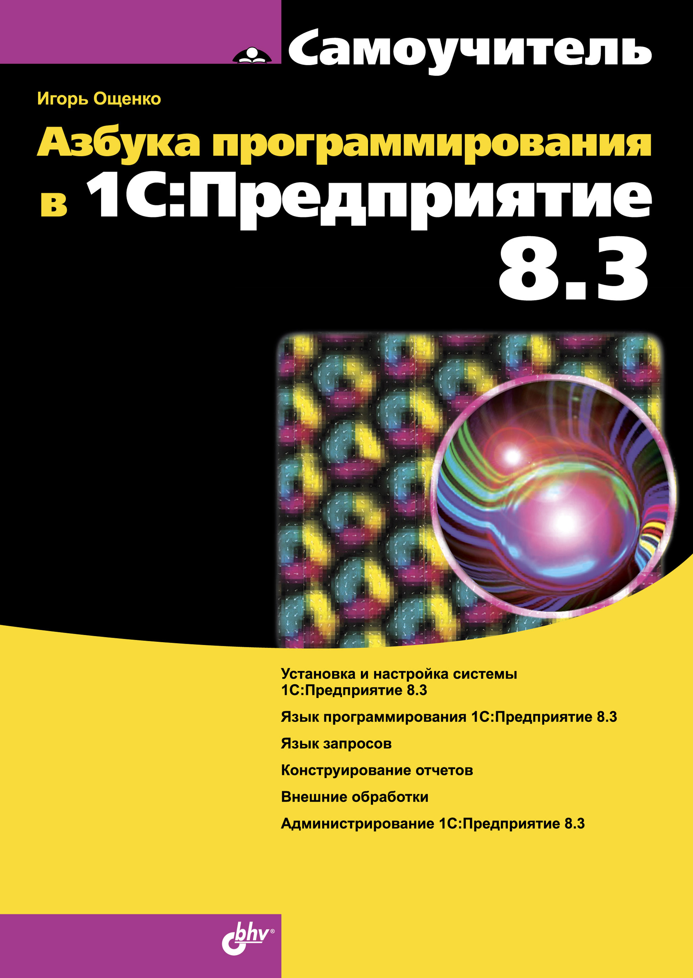 Азбука программирования в 1С:Предприятие 8.3 ISBN 978-5-9775-3539-7