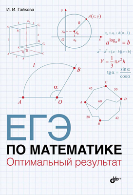 ЕГЭ по математике. Оптимальный результат ISBN 978-5-9775-3560-1