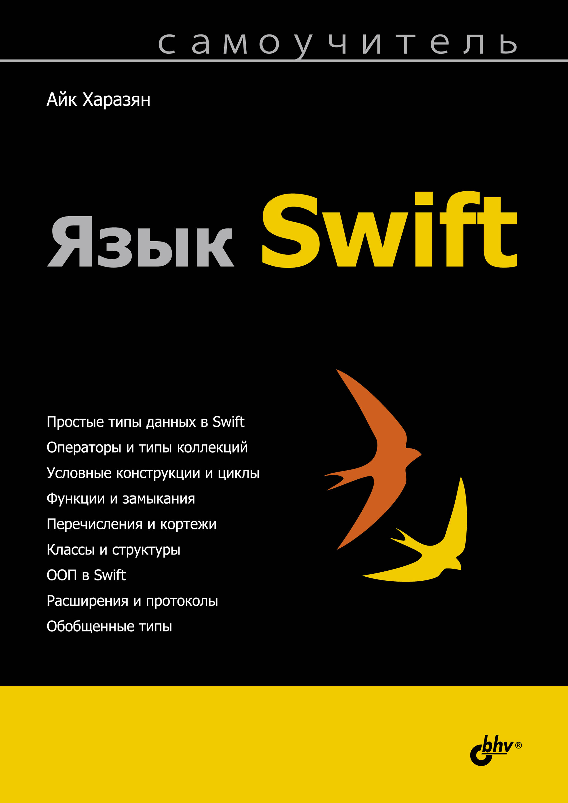 Язык Swift. Самоучитель ISBN 978-5-9775-3572-4