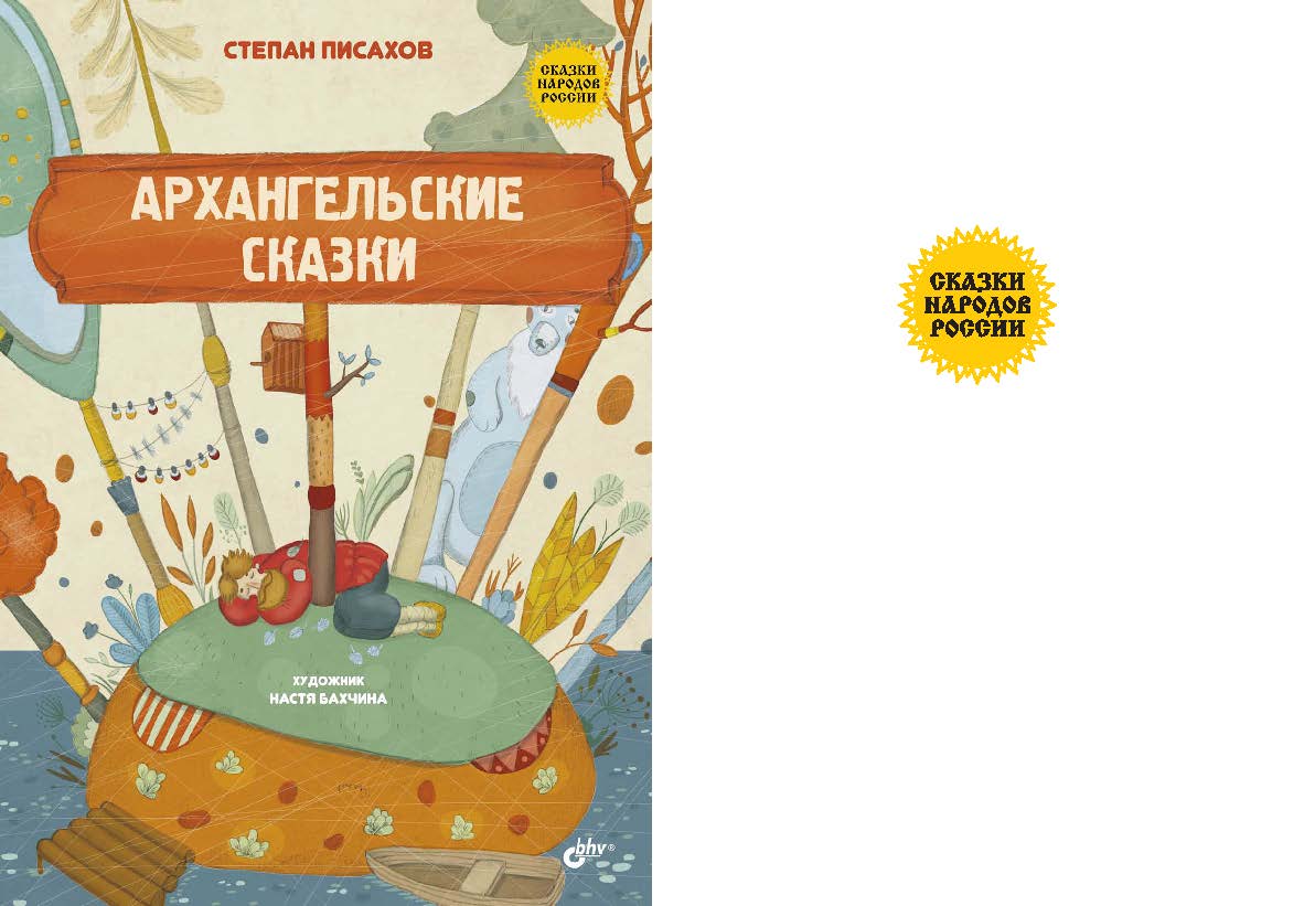 Архангельские сказки. ISBN 978-5-9775-3600-4