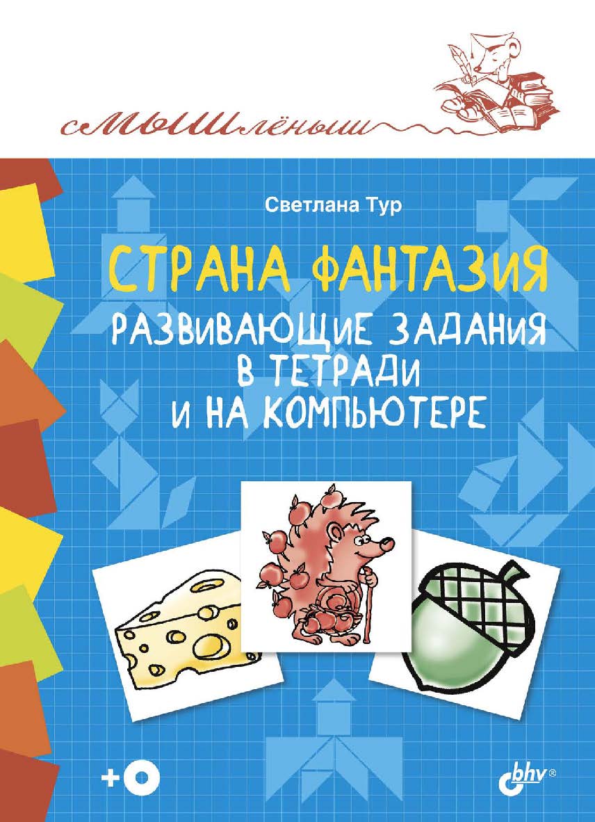 Страна Фантазия. Развивающие задания в тетради и на компьютере. ISBN 978-5-9775-3620-2